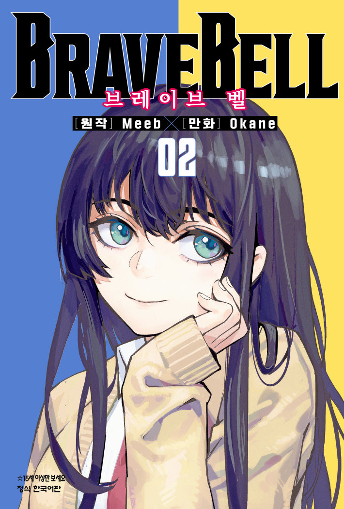 BRAVE BELL(브레이브 벨)  2(학산 코믹스 10712)