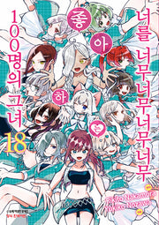 너를 너무너무너무너무 좋아하는 100명의 그녀 18(학산코믹스HC)