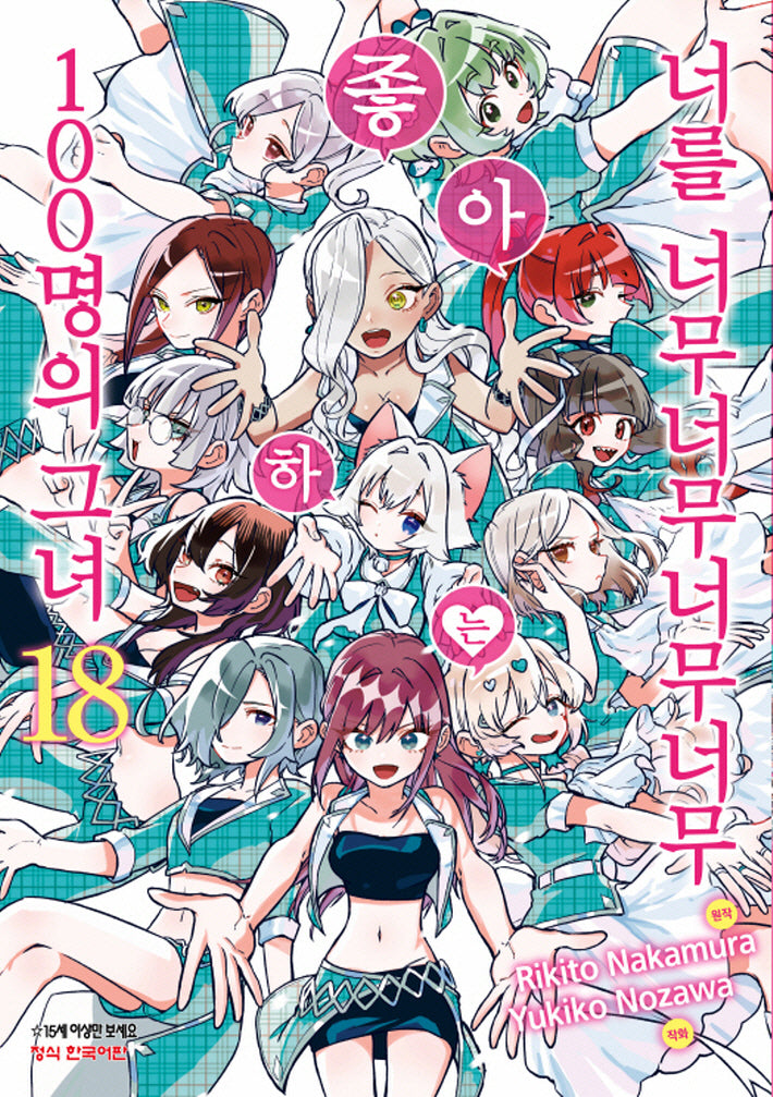 너를 너무너무너무너무 좋아하는 100명의 그녀 18(학산코믹스HC)