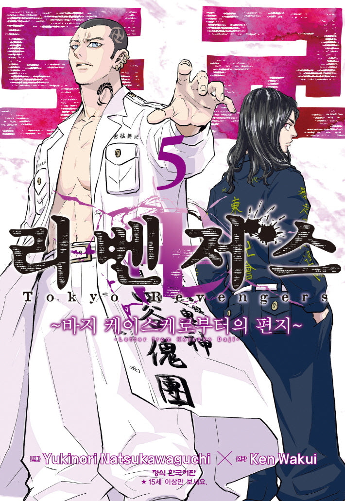 도쿄 리벤저스: 바지 케이스케로부터의 편지 5(학산 코믹스 10627)