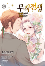 무직전생: 이세계에 갔으면 최선을 다한다 17(학산코믹스HC)
