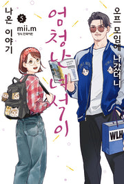 오프 모임에 나갔더니 엄청난 녀석이 나온 이야기 5(학산 코믹스)