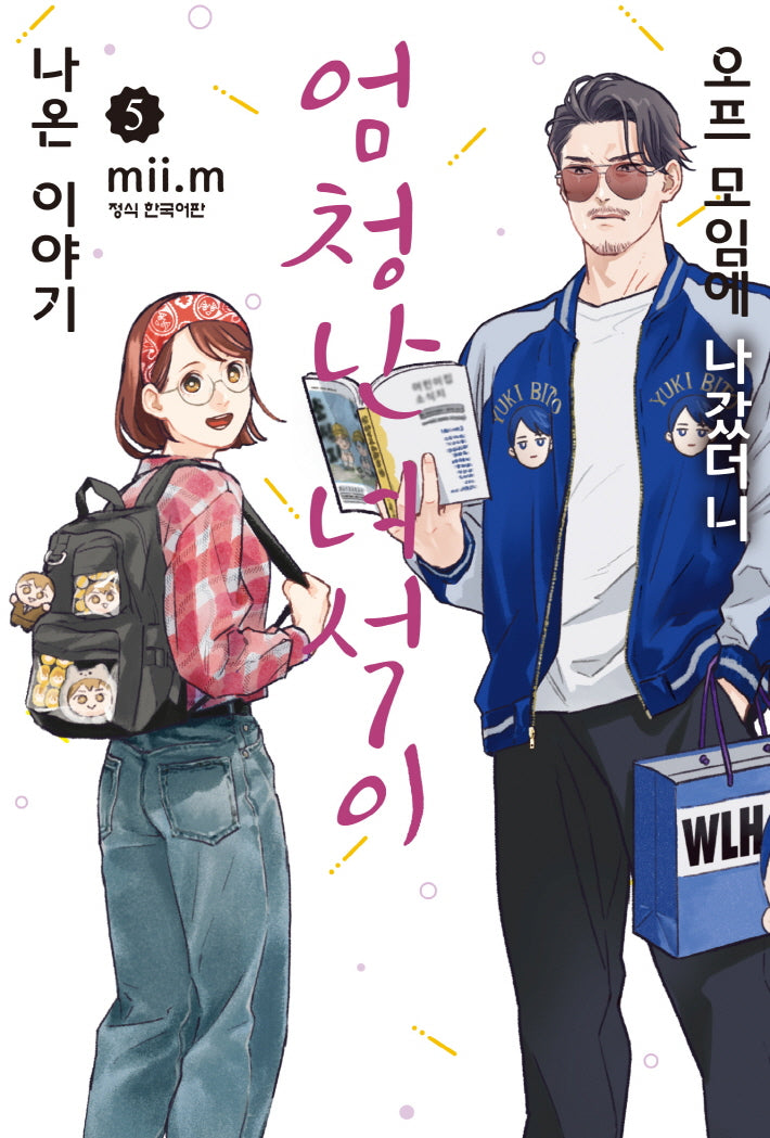 오프 모임에 나갔더니 엄청난 녀석이 나온 이야기 5(학산 코믹스)