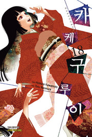 카케구루이 18(학산 코믹스)