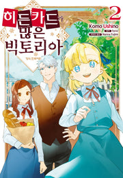 히든카드가 많은 빅토리아  2(메이퀸코믹스 4810)