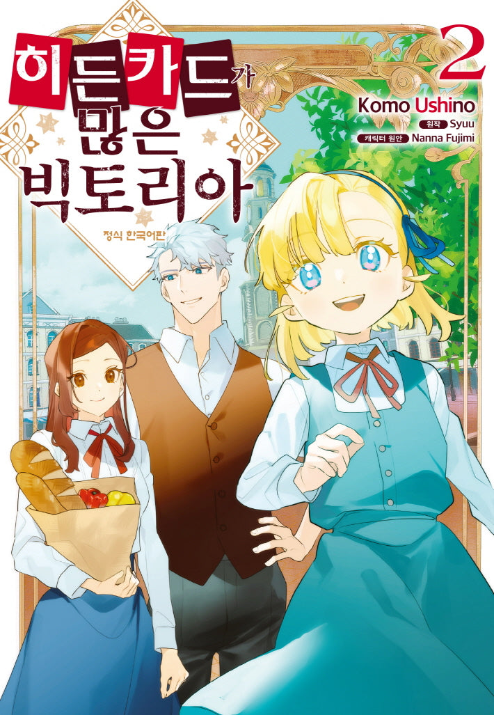 히든카드가 많은 빅토리아  2(메이퀸코믹스 4810)