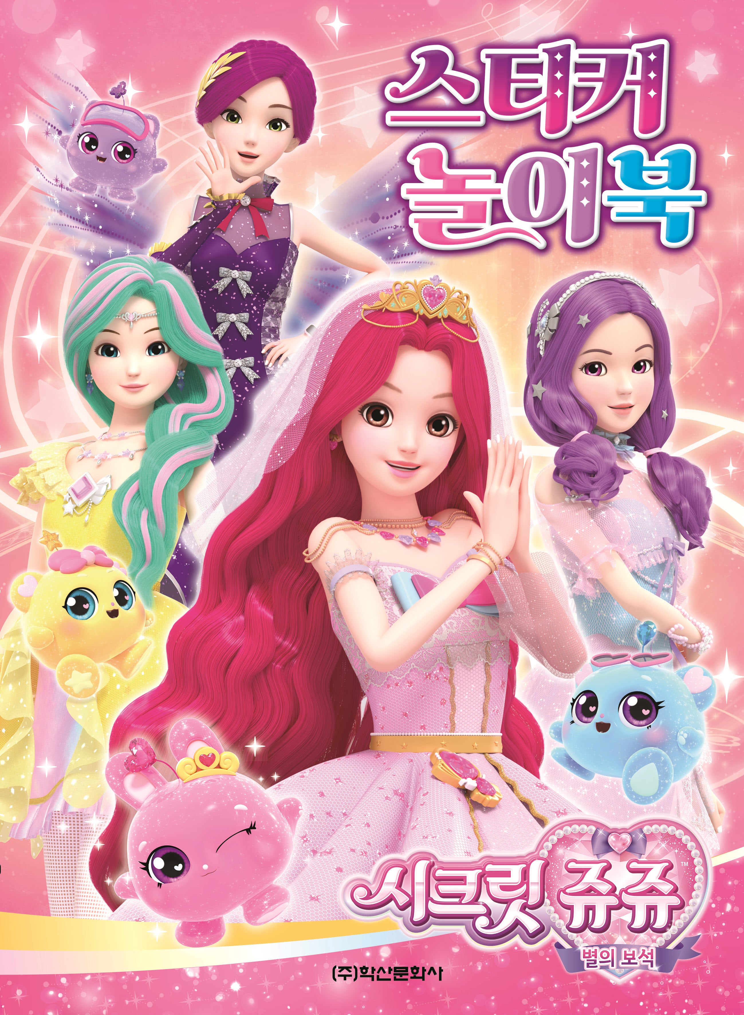 시크릿 쥬쥬 별의 보석 스티커 놀이북