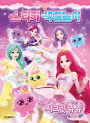 시크릿 쥬쥬 별의 보석 스티커 색칠놀이