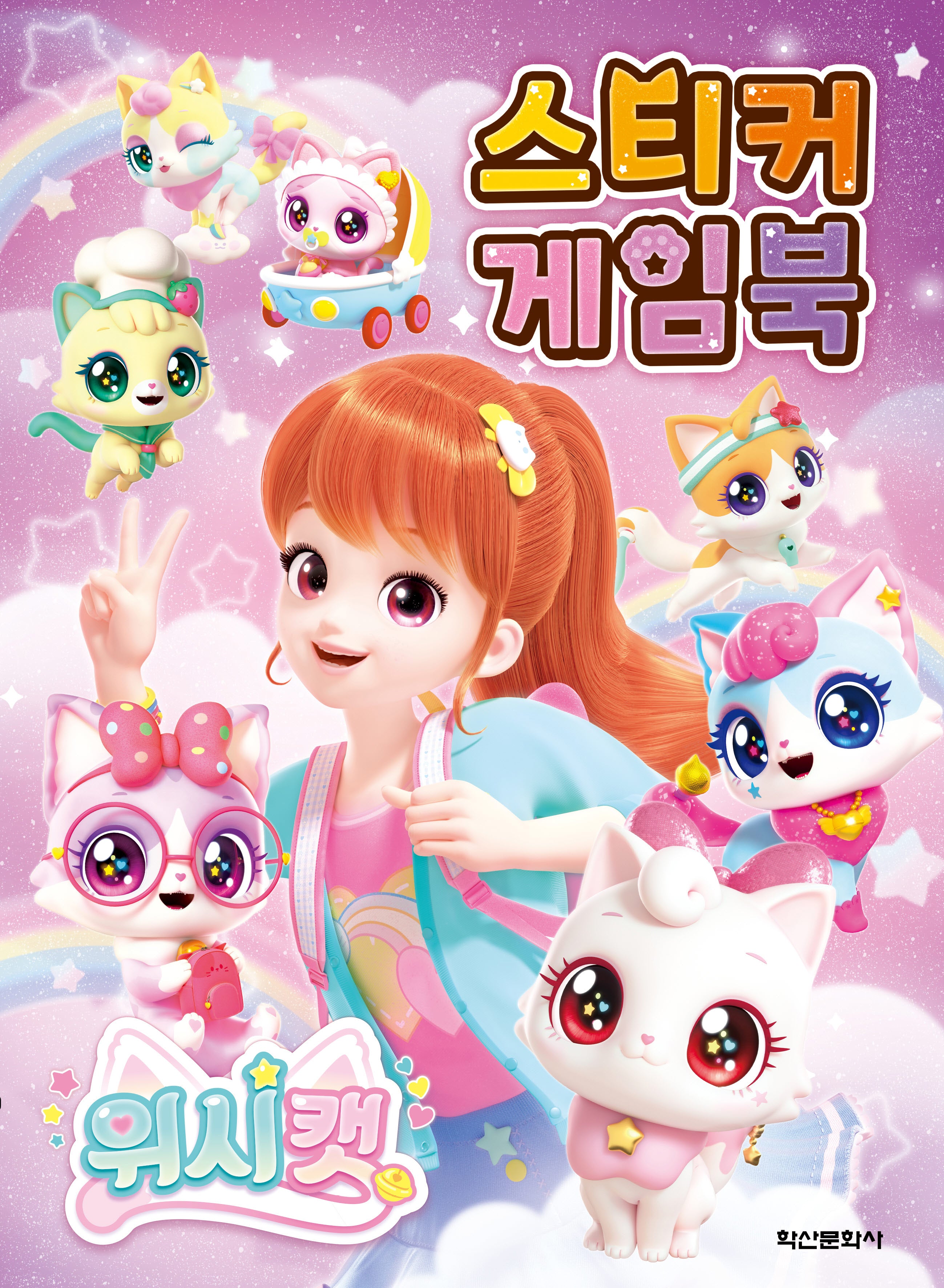위시캣 시즌 1 스티커 게임북