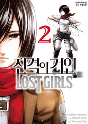 진격의 거인 LOST GIRLS 2(학산코믹스HC 8314)