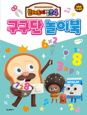 브레드이발소 시즌4 구구단 놀이북