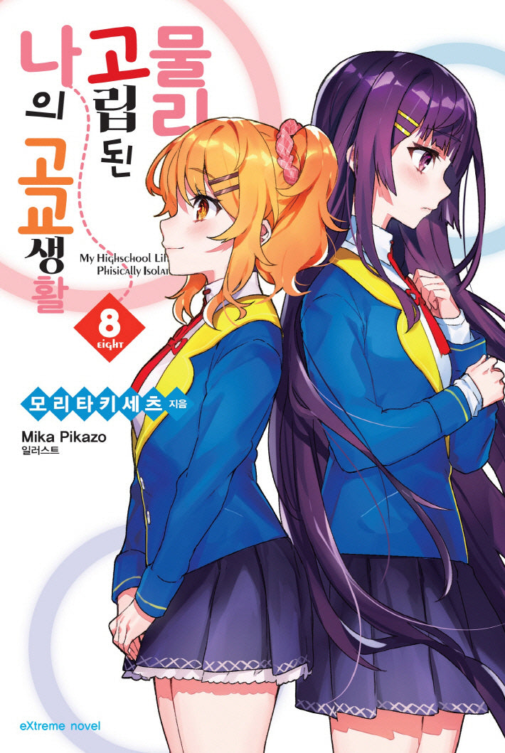 물리적으로 고립된 나의 고교생활 8(익스트림 노벨(Extreme Novel))