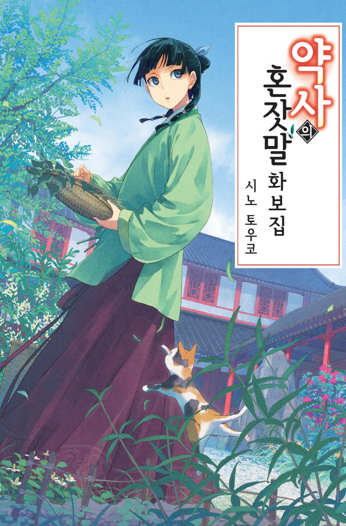 약사의 혼잣말 화보집(단)