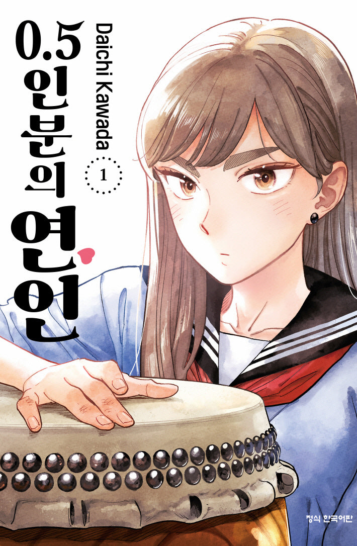 0.5인분의 연인 1(학산코믹스HC 10592)