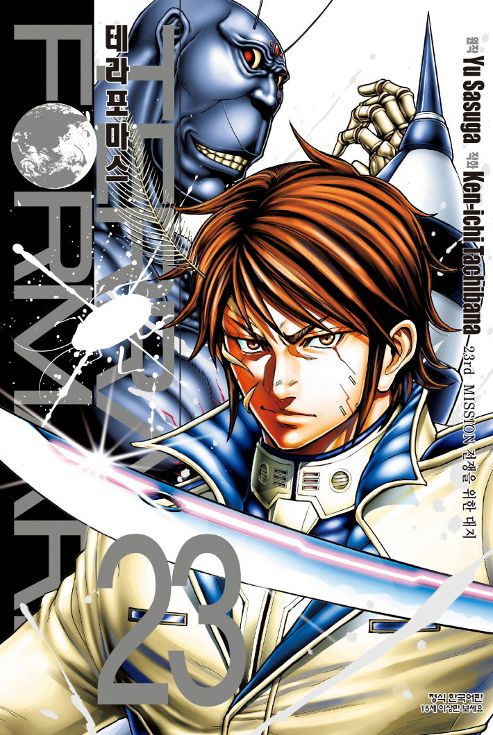 테라포마스(TERRA FORMARS)  23