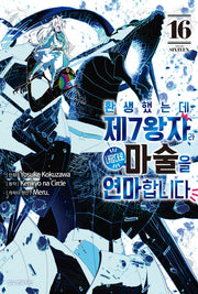 환생했는데 제7왕자라 내맘대로 마술을 연마합니다 16(학산 코믹스)