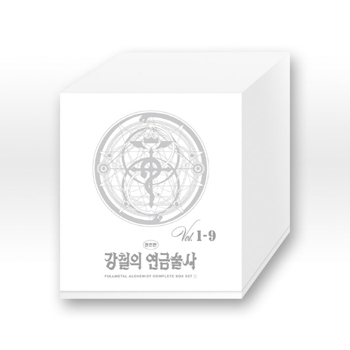 강철의 연금술사 완전판 박스 세트 1(전9권)