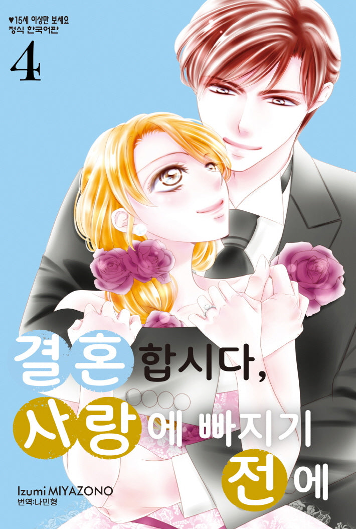 결혼합시다, 사랑에 빠지기 전에 4(메이퀸 코믹스)