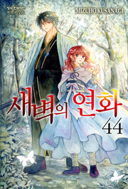 새벽의 연화  44(메이퀸 코믹스)