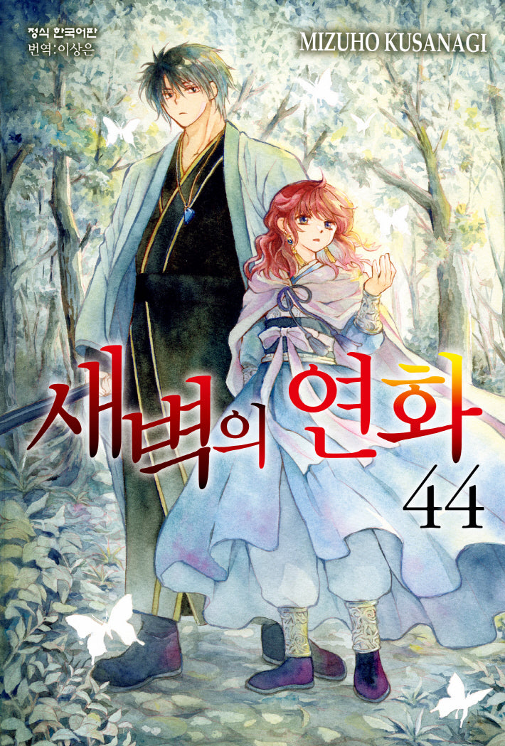 새벽의 연화  44(메이퀸 코믹스)
