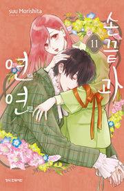 손끝과 연연 11
