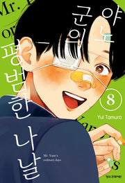 야노 군의 평범한 나날 8(학산 코믹스 10700)