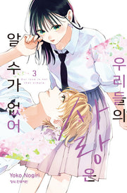 우리들의 사랑은 알 수가 없어  3(메이퀸 코믹스 4818)