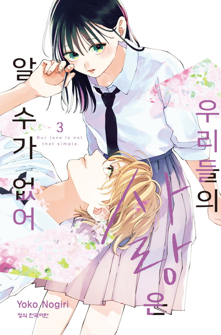 우리들의 사랑은 알 수가 없어  3(메이퀸 코믹스 4818)