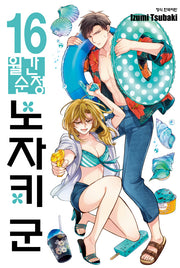 월간순정 노자키군 16(학산코믹스 10684)