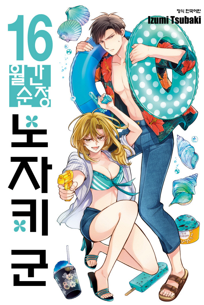 월간순정 노자키군 16(학산코믹스 10684)