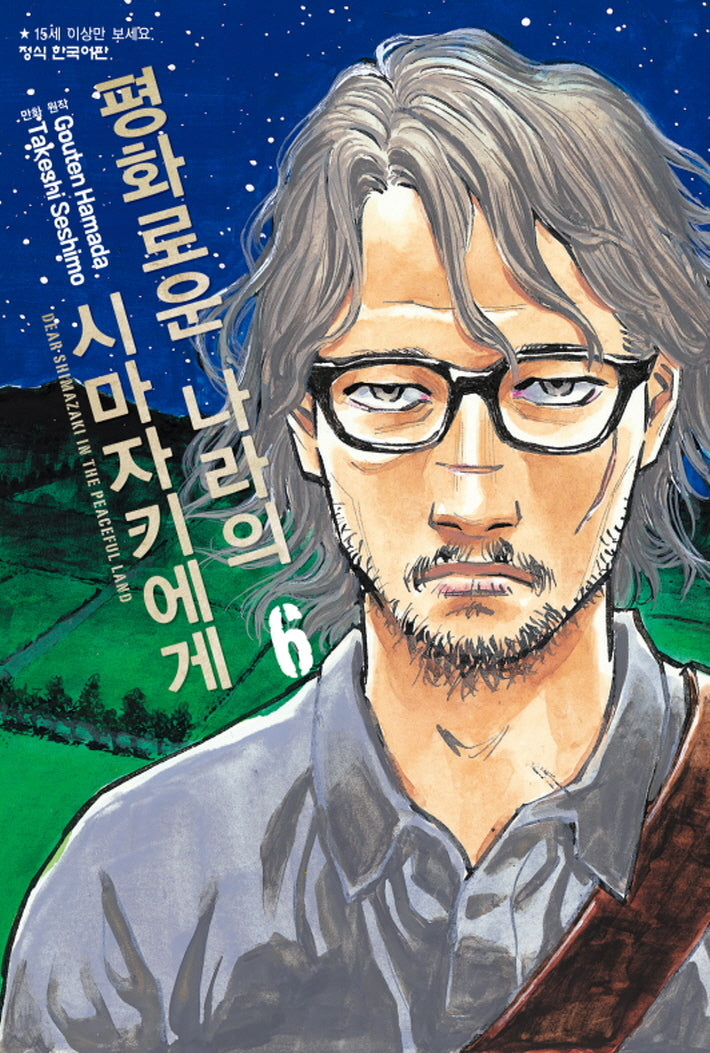 평화로운 나라의 시마자키에게 6(학산 코믹스 10708)