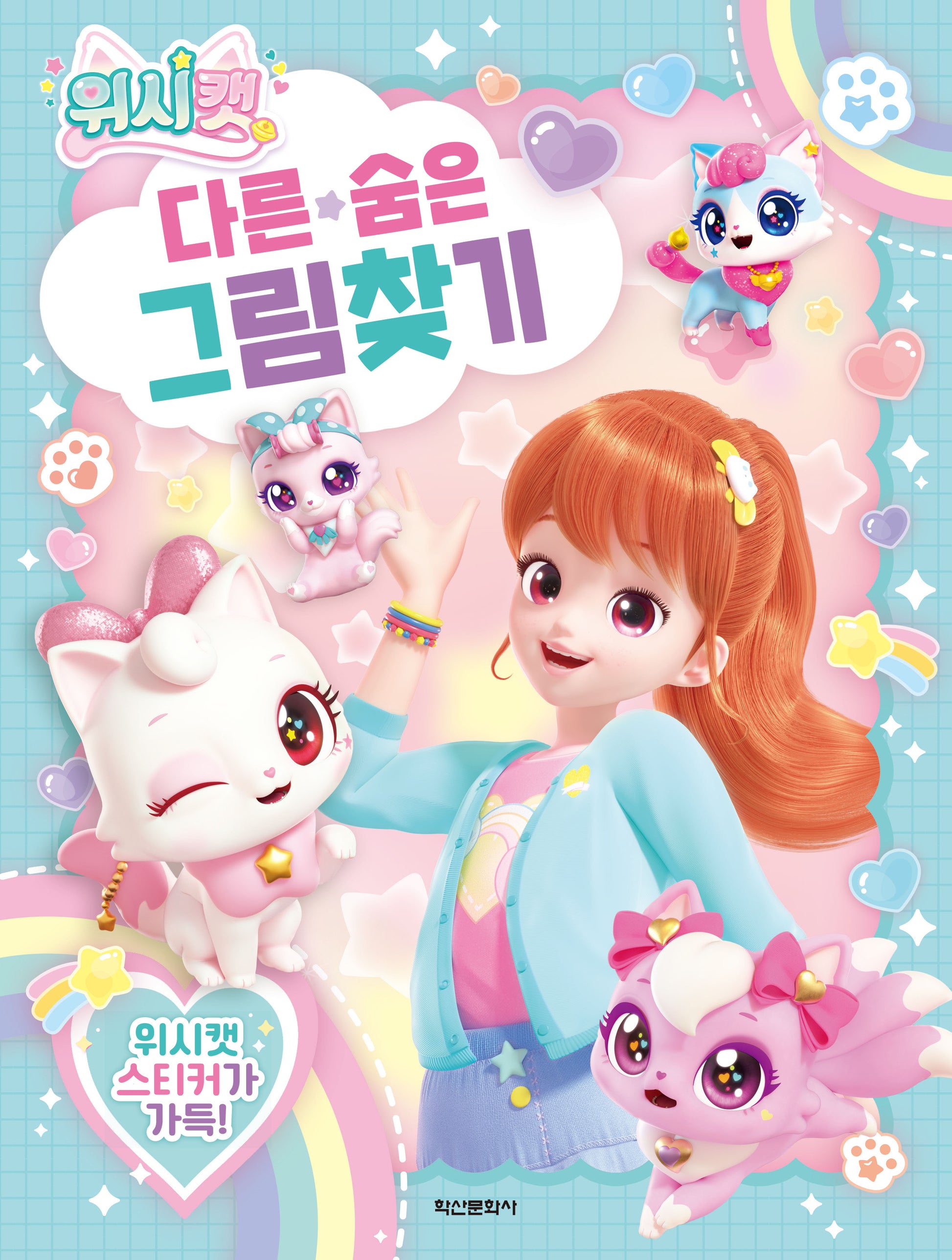 위시캣 다른 숨은 그림 찾기