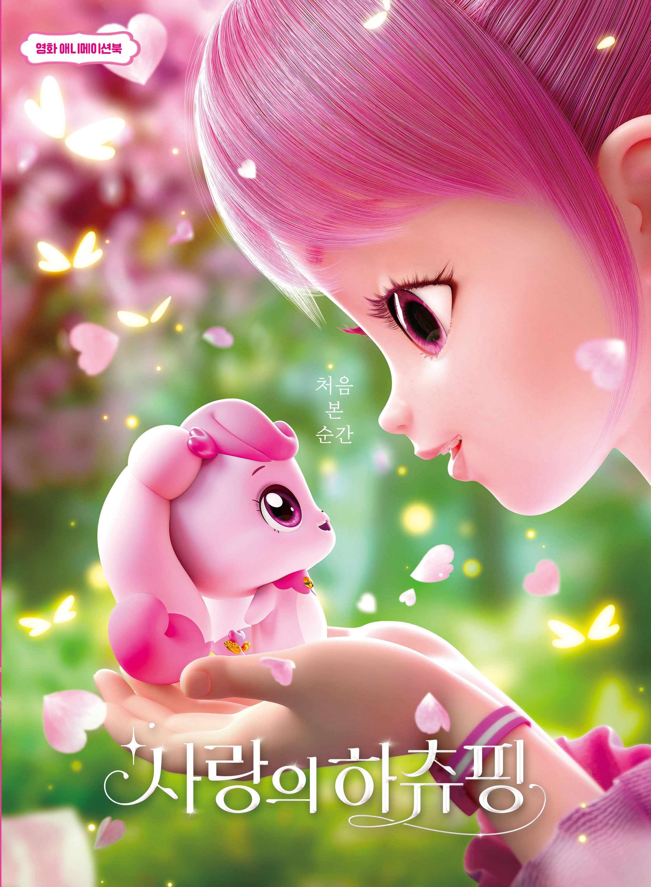 사랑의 하츄핑