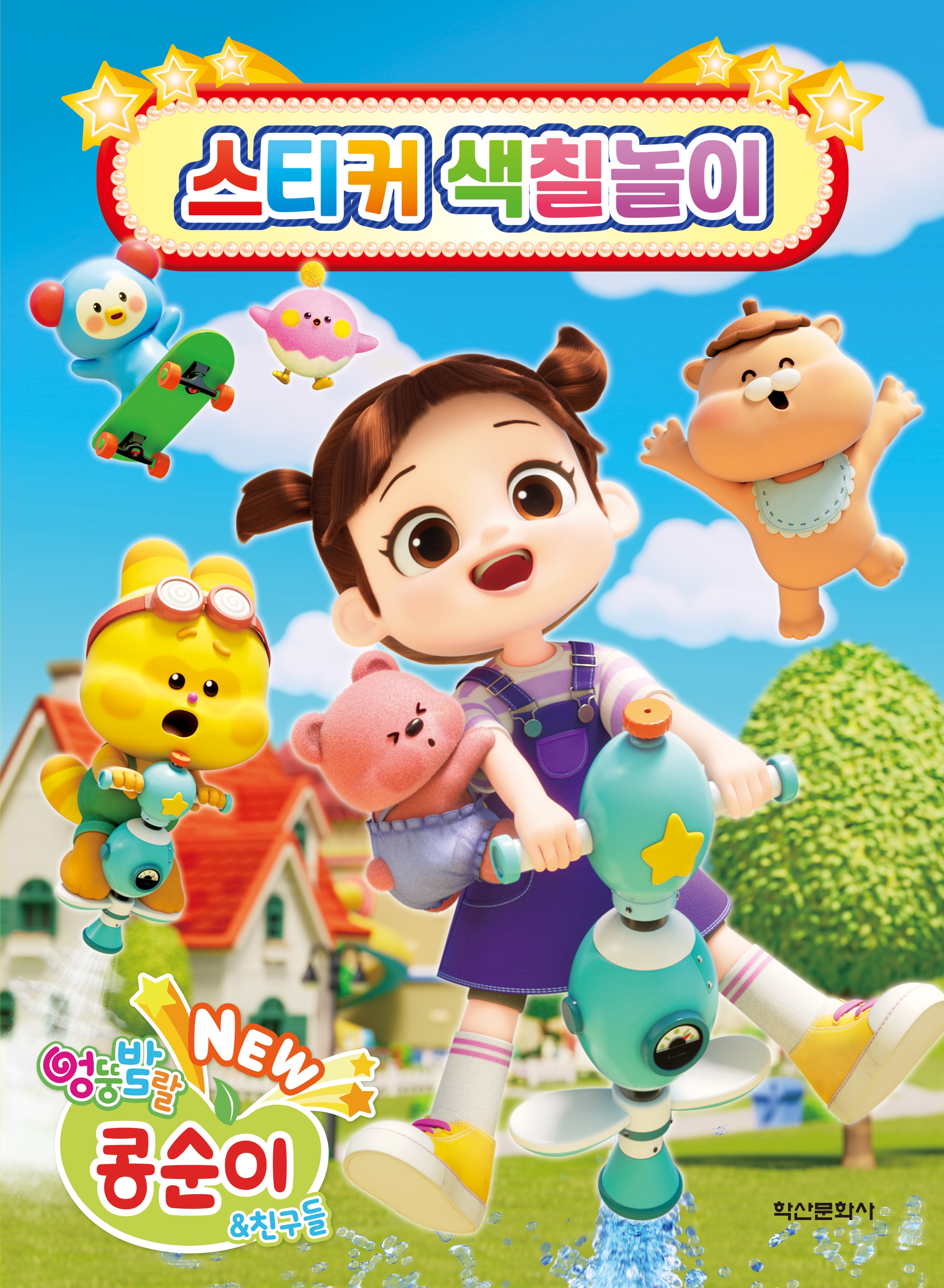 New 엉뚱발랄 콩순이 & 친구들 스티커 색칠놀이