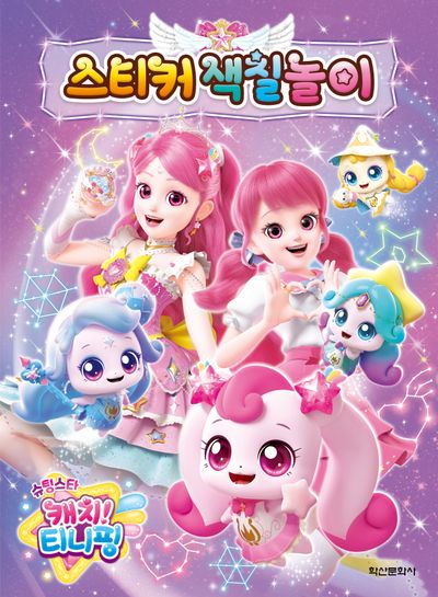 슈팅스타 캐치 티니핑 시즌5 스티커 색칠놀이