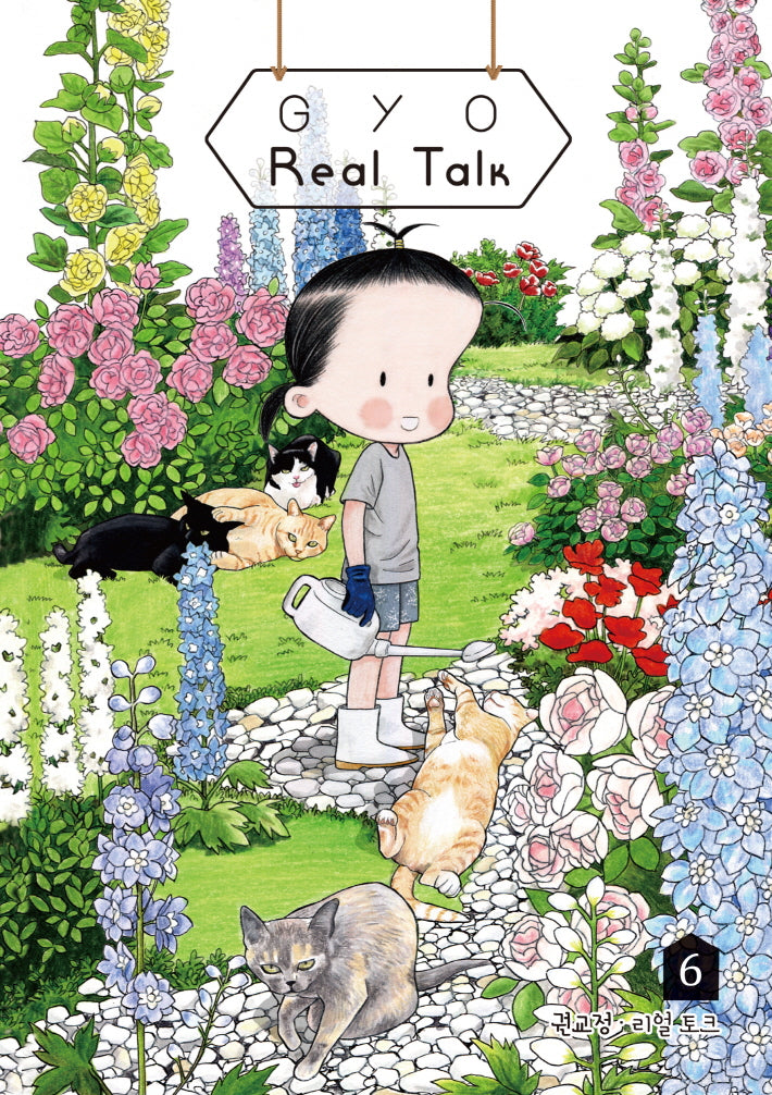 GYO의 Real Talk 6