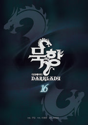 묵향 다크레이디 16