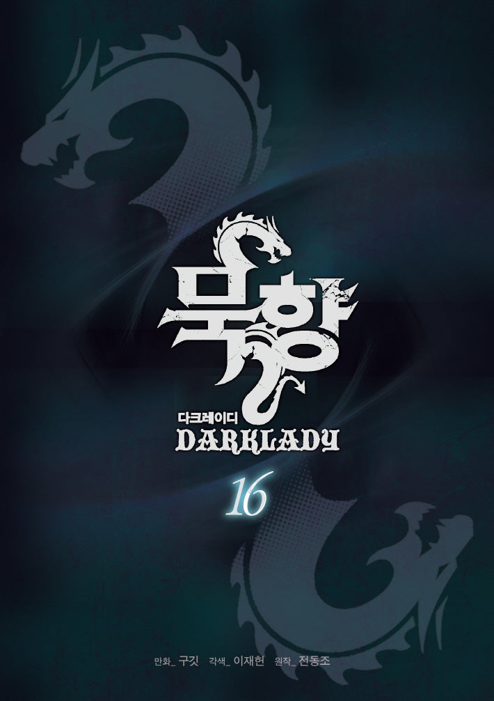 묵향 다크레이디 16