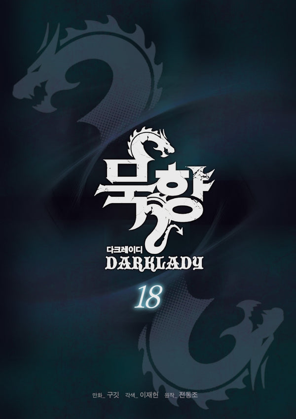 묵향 다크레이디 18