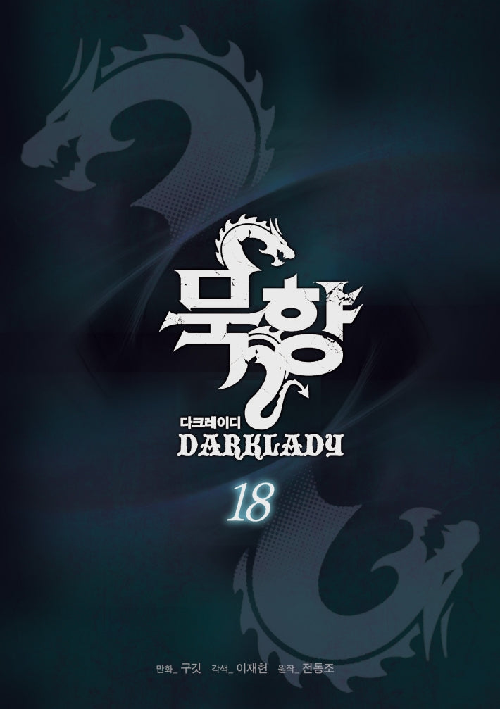 묵향 다크레이디 18