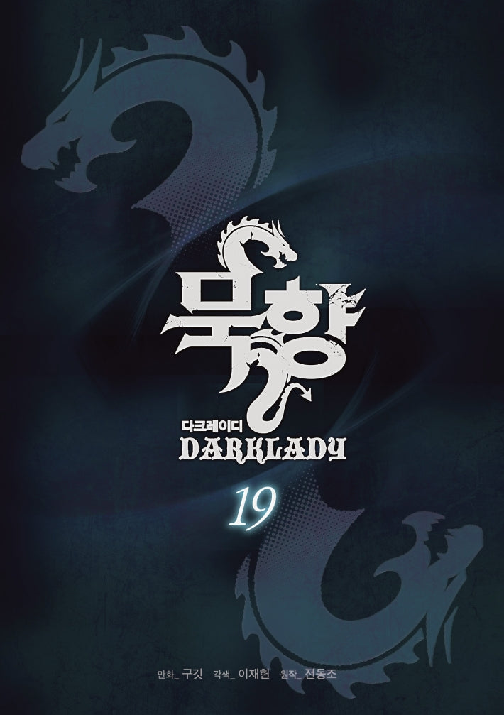 묵향 다크레이디 19