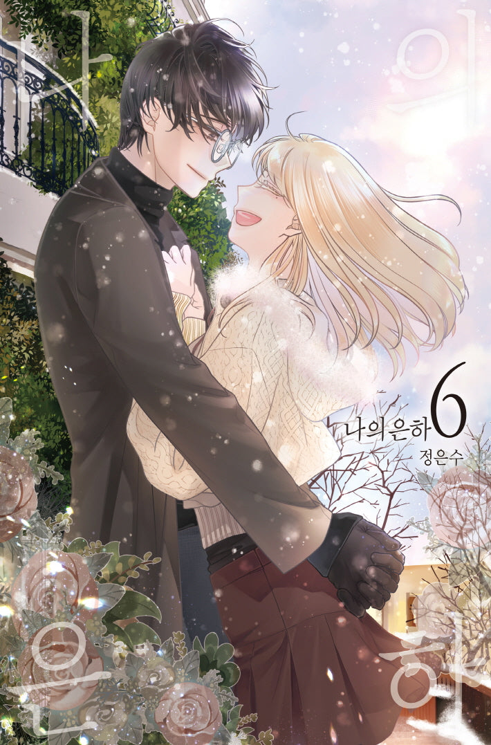 나의 은하 6
