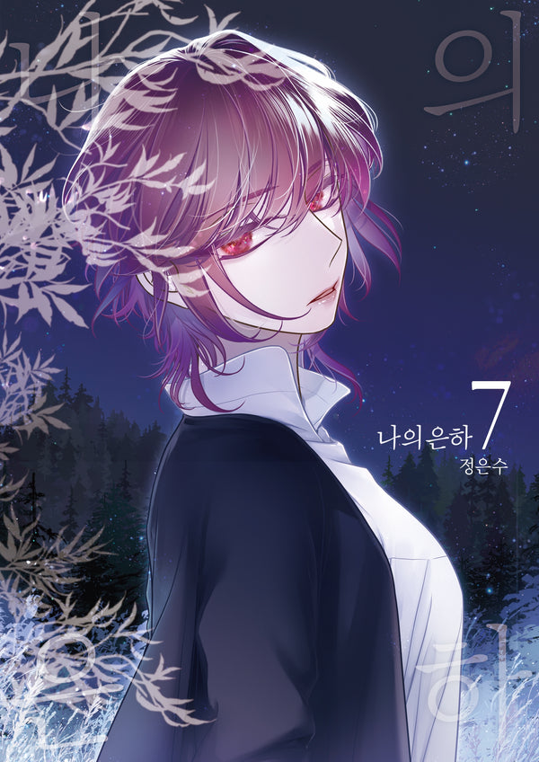 나의 은하 7