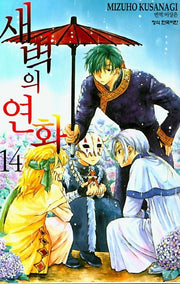 새벽의 연화 14(메이퀸 코믹스)