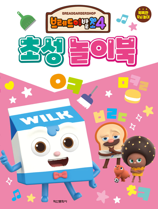 브레드이발소 4 초성놀이북