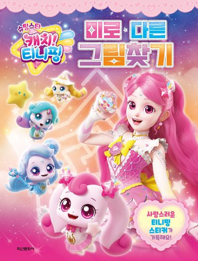 슈팅스타 캐치! 티니핑 시즌5 미로다른그림찾기
