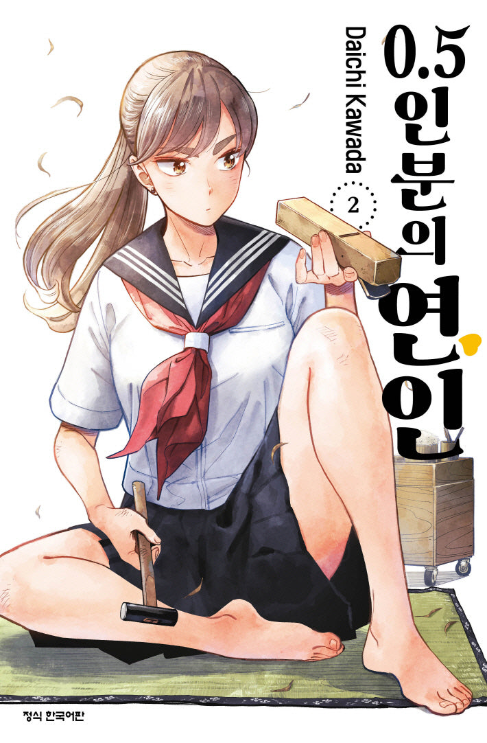 0.5인분의 연인 2(학산코믹스HC 10719)