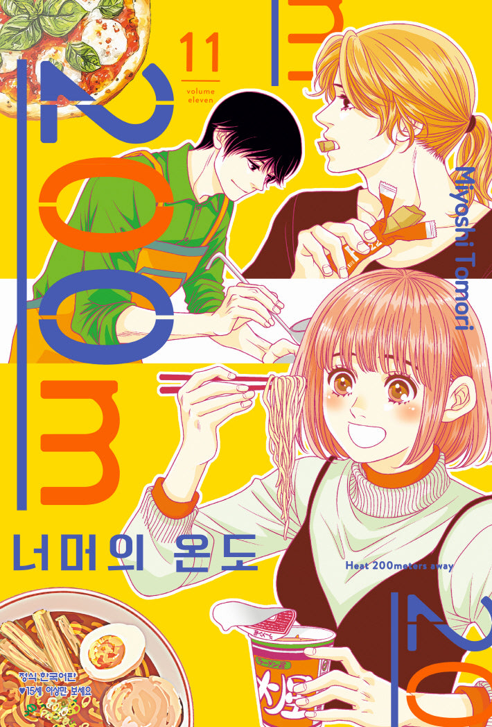 200m 너머의 온도 11(메이퀸 코믹스)