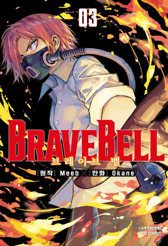 BRAVE BELL(브레이브 벨) 3(학산 코믹스 10721)