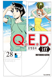 Q.E.D.(큐이디) iff 증명종료 28(학산 코믹스 10759)